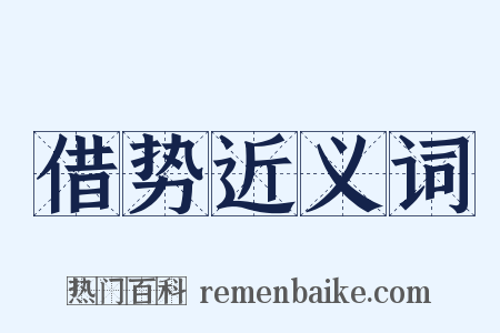 借势近义词是什么意思的图片